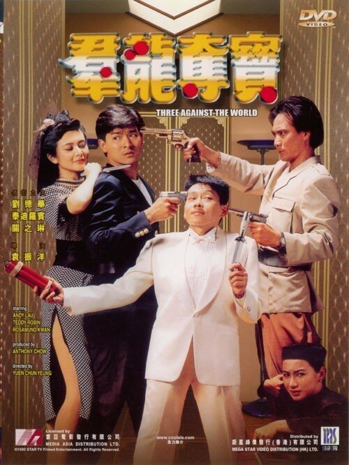 Смотреть фильм Трое против всего мира / Qun long duo bao (1988) онлайн в хорошем качестве SATRip