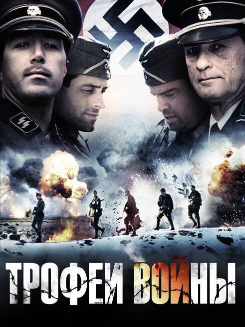 Смотреть фильм Трофеи войны / Spoils of War (2009) онлайн в хорошем качестве HDRip