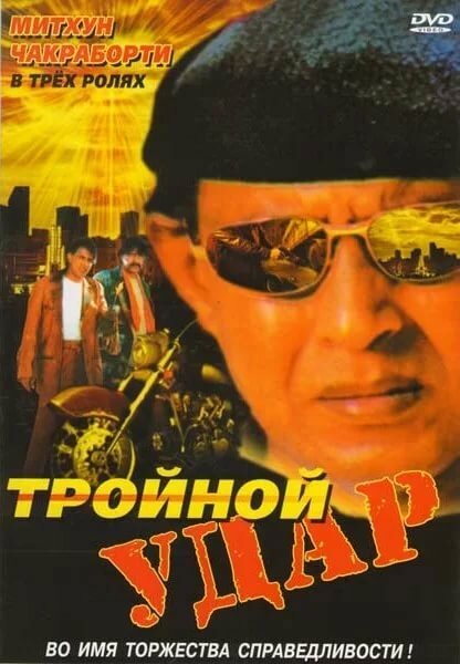 Смотреть фильм Тройной удар / Rangbaaz (1996) онлайн в хорошем качестве HDRip