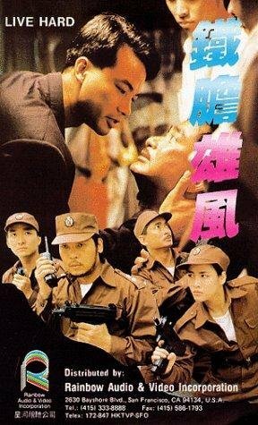 Смотреть фильм Трудная жизнь / Tie dan xiong feng (1989) онлайн в хорошем качестве SATRip