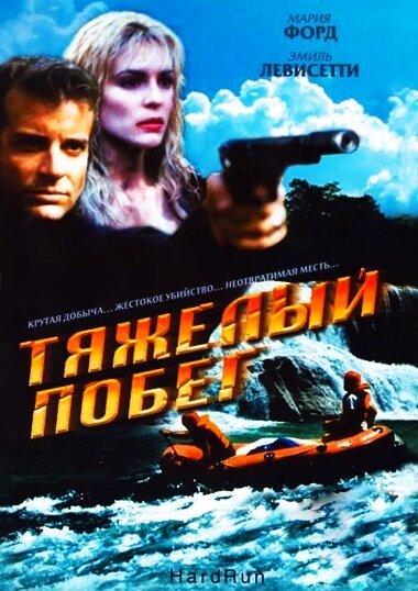 Смотреть фильм Тяжелый побег / Hot Ticket (1996) онлайн в хорошем качестве HDRip