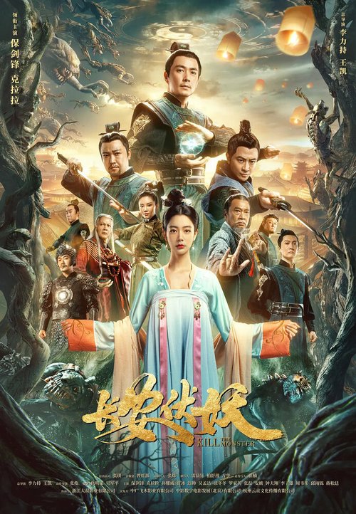 Смотреть фильм Убить монстра / Chang an fu yao (2021) онлайн в хорошем качестве HDRip