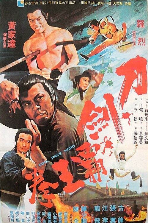 Смотреть фильм Убийца свыше / Dao jian ba wang quan (1977) онлайн в хорошем качестве SATRip