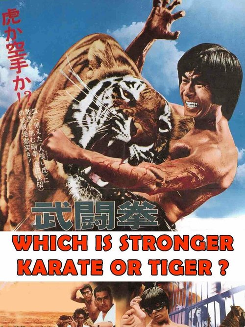 Смотреть фильм Убийственный удар по дикому тигру / Butoken Moko Gekisatsu! (1976) онлайн в хорошем качестве SATRip