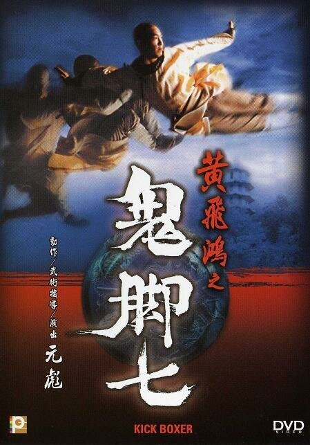 Смотреть фильм Удар ногой / Gui jiao qi (1993) онлайн в хорошем качестве HDRip