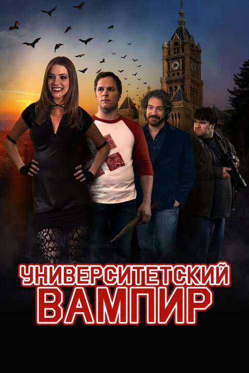 Смотреть фильм Университетский вампир / Vamp U (2011) онлайн в хорошем качестве HDRip