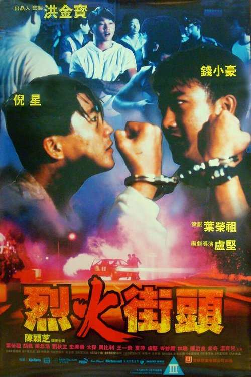 Смотреть фильм В огне / Lie huo jie tou (1989) онлайн в хорошем качестве SATRip