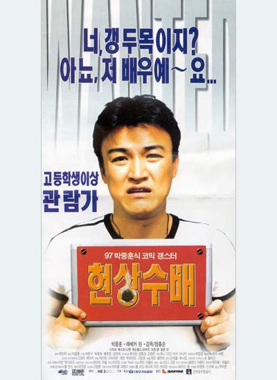 Смотреть фильм В розыске / Hyeonsangsubae (1997) онлайн в хорошем качестве HDRip