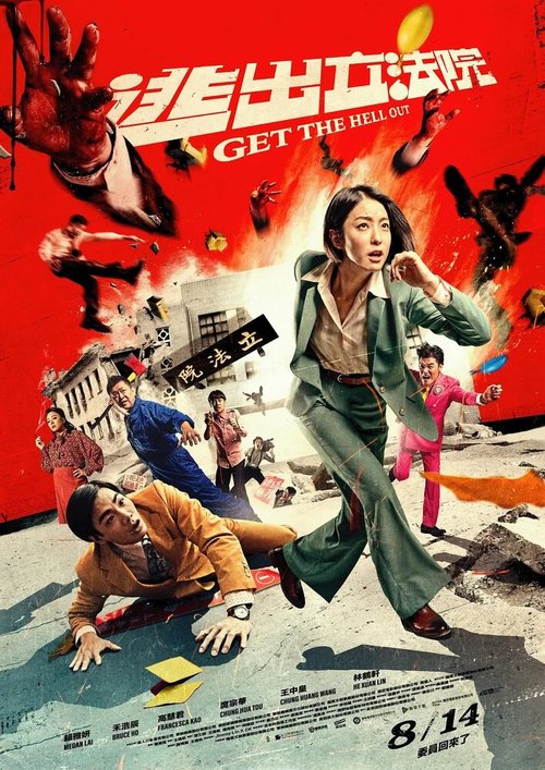 Смотреть фильм Вали отсюда / Tao chu li fa yuan (2020) онлайн в хорошем качестве HDRip