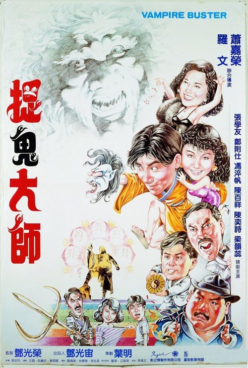 Смотреть фильм Вампир против вампира / Yi mei dao ren (1989) онлайн в хорошем качестве SATRip