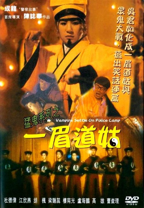 Смотреть фильм Вампир в полицейском лагере / Yi mei dao gu (1990) онлайн в хорошем качестве HDRip