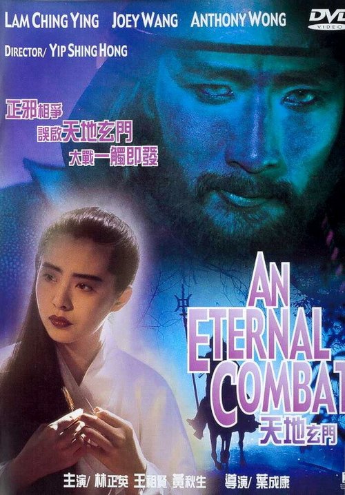 Смотреть фильм Вечная битва / Tian di xuan men (1991) онлайн в хорошем качестве HDRip