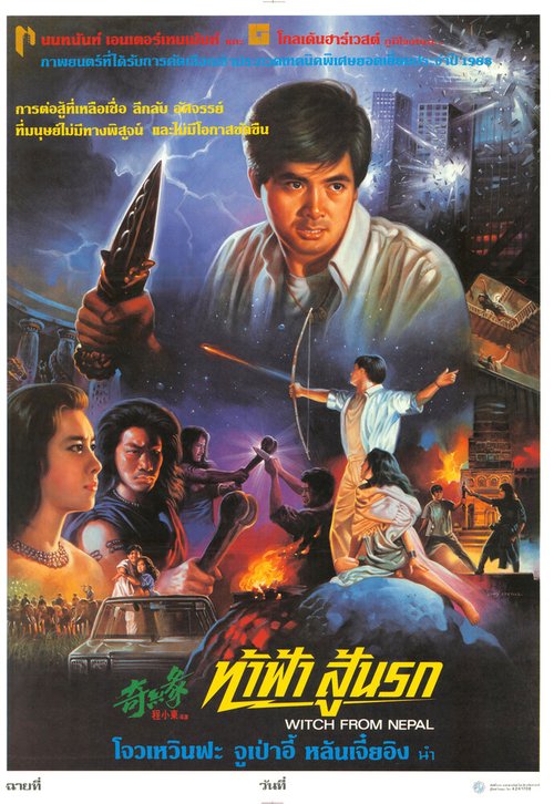 Смотреть фильм Ведьма из Непала / Qi yuan (1986) онлайн в хорошем качестве SATRip