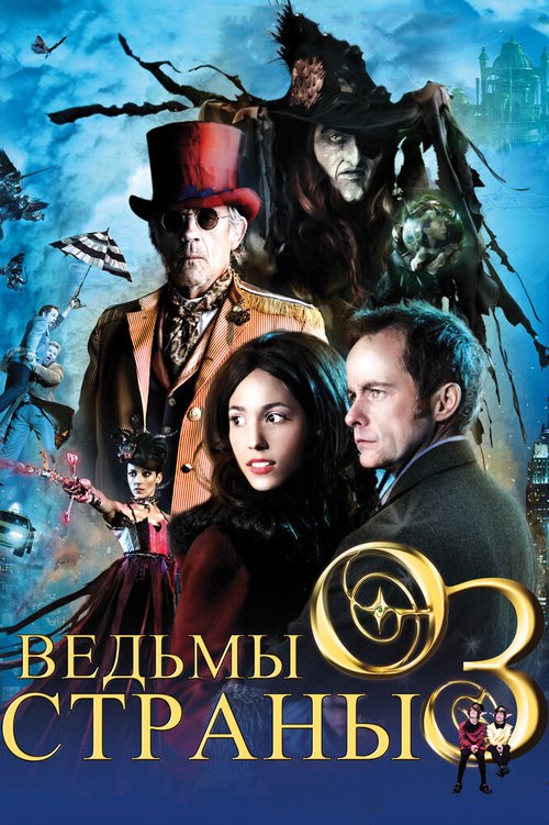 Смотреть фильм Ведьмы страны Оз / The Witches of Oz (2011) онлайн в хорошем качестве HDRip