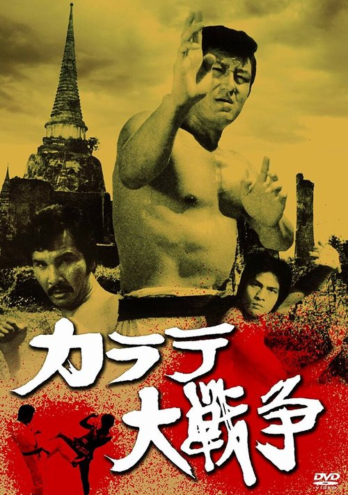 Смотреть фильм Великая война во имя карате / Karate daisenso (1978) онлайн в хорошем качестве SATRip