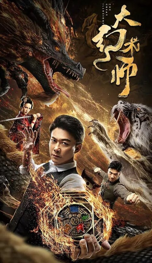 Смотреть фильм Великий иллюзионист / Da huan shu shi (2020) онлайн в хорошем качестве HDRip