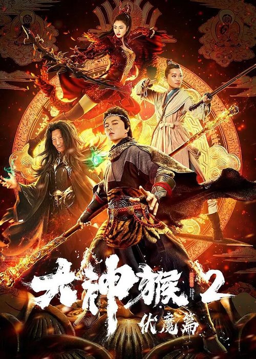 Смотреть фильм Великий мудрец, равный небу 2 / Da shen hou 2 fu mo pian (2020) онлайн в хорошем качестве HDRip