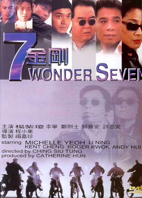 Смотреть фильм Великолепная семерка / 7 jin gong (1994) онлайн в хорошем качестве HDRip