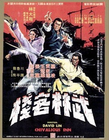 Смотреть фильм Великолепные ученики Шаолиня / Wu lin ke zhan (1977) онлайн в хорошем качестве SATRip