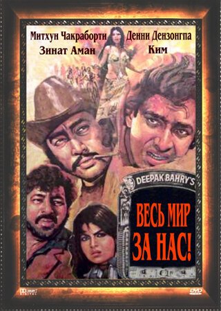 Смотреть фильм Весь мир — за нас / Hum Se Hai Zamana (1983) онлайн в хорошем качестве SATRip