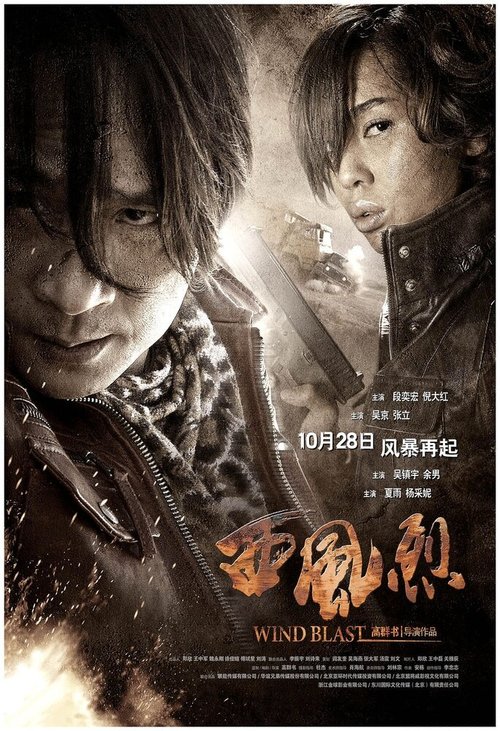Смотреть фильм Вихрь / Xi feng lie (2010) онлайн в хорошем качестве HDRip
