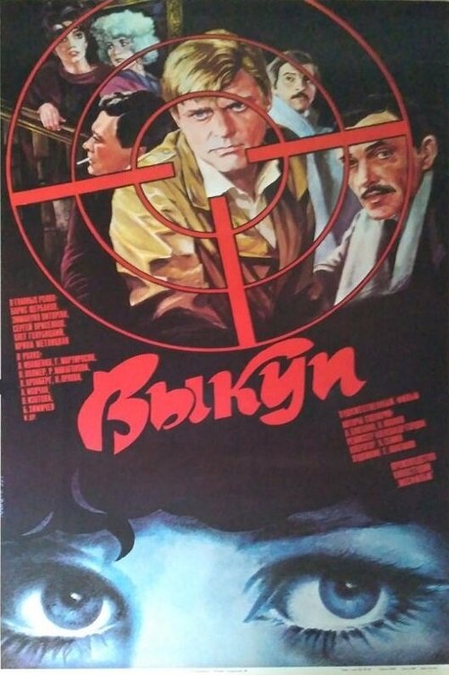 Смотреть фильм Выкуп (1986) онлайн в хорошем качестве SATRip