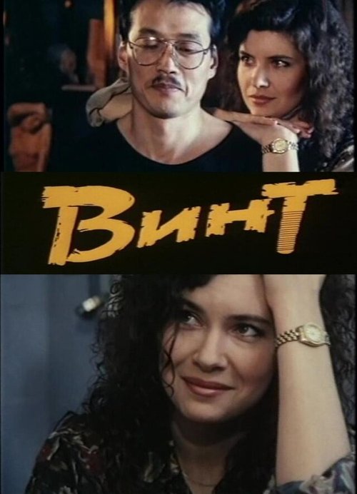 Смотреть фильм Винт (1993) онлайн в хорошем качестве HDRip