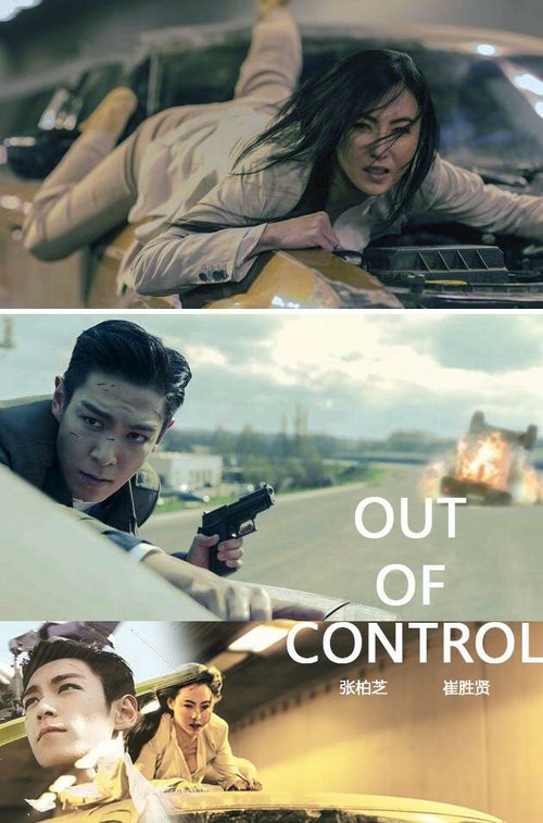 Смотреть фильм Вышедший из-под контроля / Out of Control (2017) онлайн 