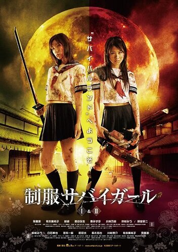 Смотреть фильм Выживание девочек в школьной форме / Seifuku sabaigâru I (2008) онлайн в хорошем качестве HDRip