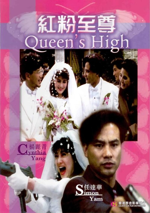 Смотреть фильм Власть королевы / Hong fen zhi zun (1990) онлайн в хорошем качестве HDRip