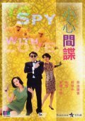 Смотреть фильм Влюбленный шпион / Xiao xin jian die (1990) онлайн в хорошем качестве HDRip