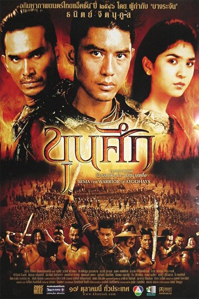 Смотреть фильм Воин Сема / Khunsuk (2003) онлайн в хорошем качестве HDRip