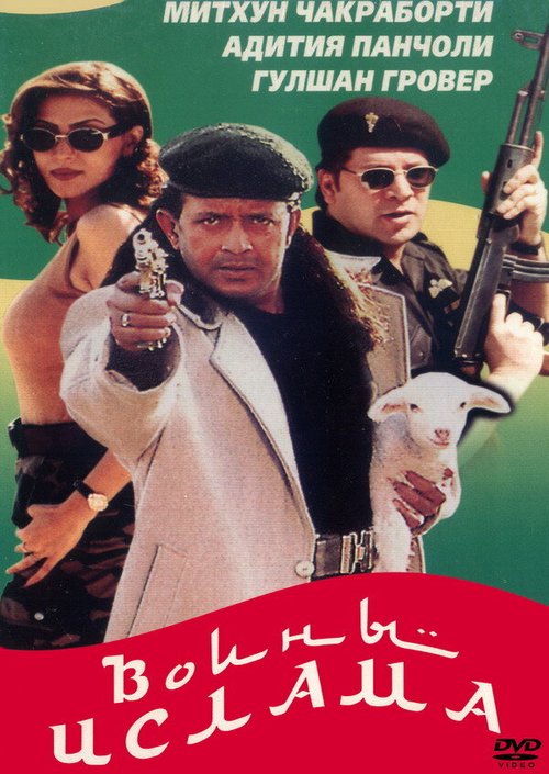 Смотреть фильм Воины ислама / Aaya Toofan (1999) онлайн в хорошем качестве HDRip