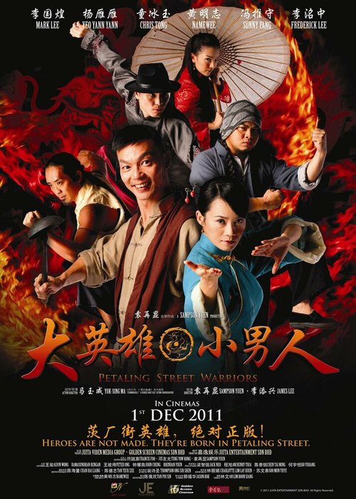 Смотреть фильм Воины с улицы Петалинг / Petaling Street Warriors (2011) онлайн в хорошем качестве HDRip