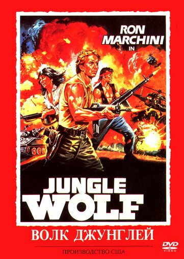 Смотреть фильм Волк джунглей / Jungle Wolf (1986) онлайн в хорошем качестве SATRip