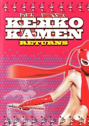 Смотреть фильм Восхитительная Маска: Возвращение / Kekkô Kamen: ritânzu (2004) онлайн в хорошем качестве HDRip