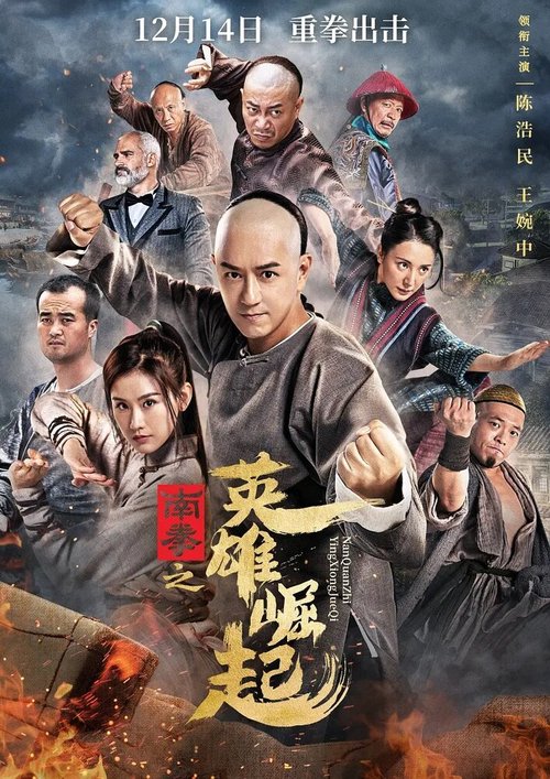 Смотреть фильм Восхождение героев наньцюань / Nan quan zhi ying xiong jue qi (2020) онлайн в хорошем качестве HDRip