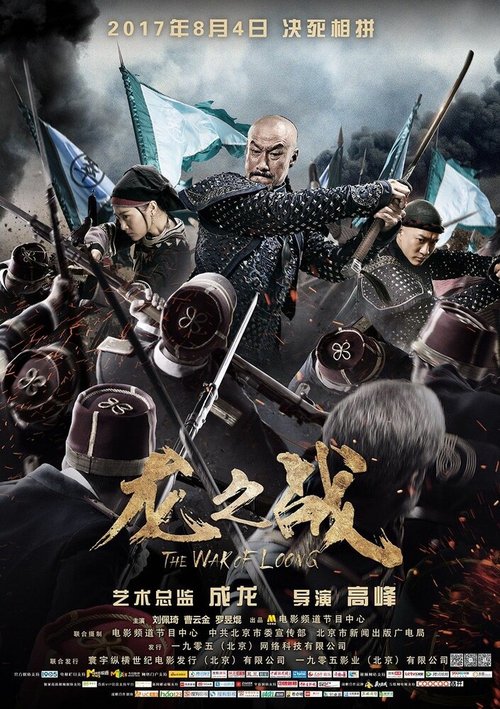 Смотреть фильм Война Лунга / Long zhi zhan (2017) онлайн в хорошем качестве HDRip