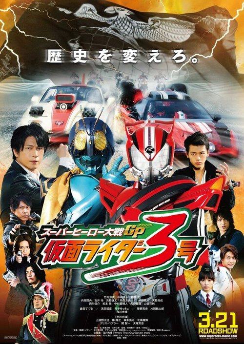 Войны супергероев: Гран-при — Камен Райдер Третий / Super Hero Taisen GP: Kamen Rider 3
