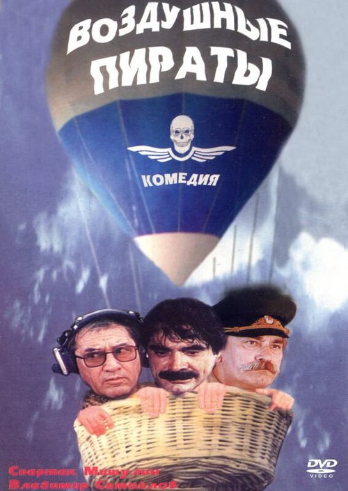 Смотреть фильм Воздушные пираты (1992) онлайн в хорошем качестве HDRip