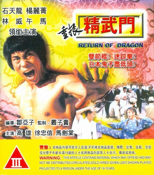 Смотреть фильм Возвращение дракона / Chong zhen jing wu men (1998) онлайн в хорошем качестве HDRip