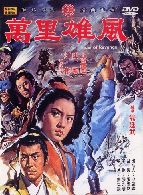 Смотреть фильм Всадник мести / Wan li xiong feng (1971) онлайн в хорошем качестве SATRip