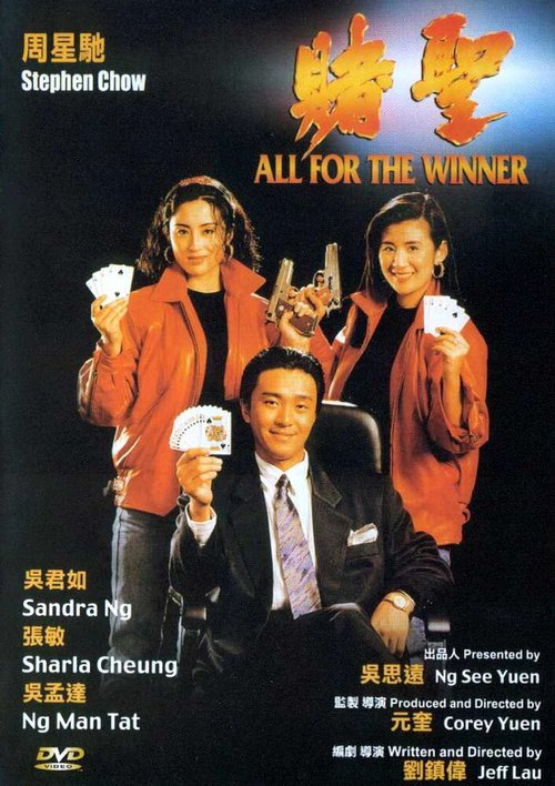 Смотреть фильм Все за победителя / Dou sing (1990) онлайн в хорошем качестве HDRip