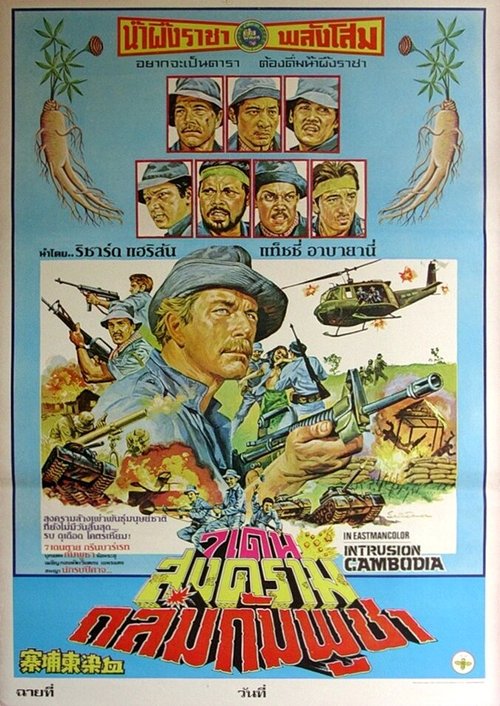 Смотреть фильм Вторжение в Камбоджу / Intrusion: Cambodia (1983) онлайн в хорошем качестве SATRip