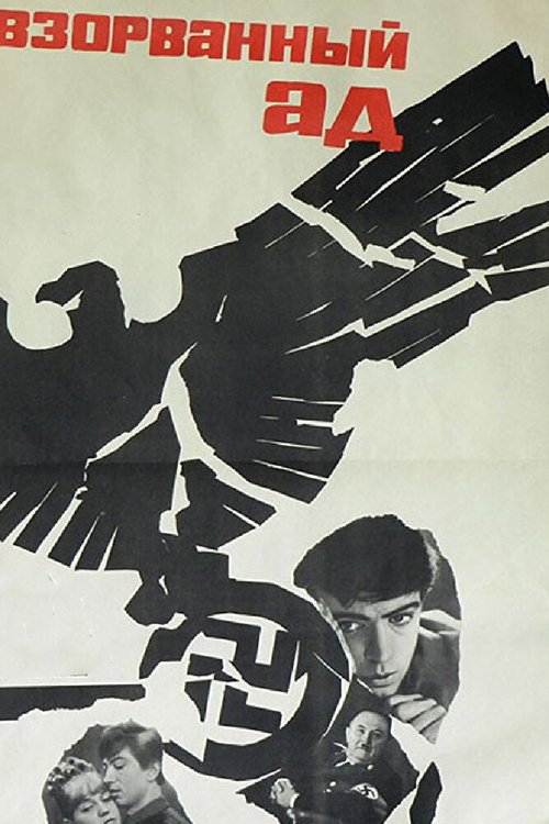 Смотреть фильм Взорванный ад (1967) онлайн в хорошем качестве SATRip