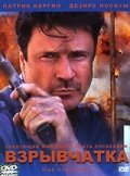 Смотреть фильм Взрывчатка / High Explosive (2001) онлайн в хорошем качестве HDRip