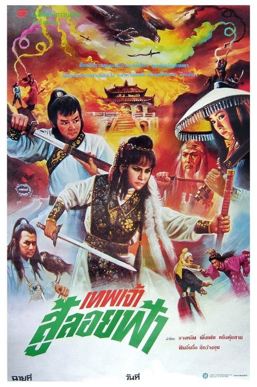 Смотреть фильм Xin huo shao Hong Lian si (1982) онлайн 