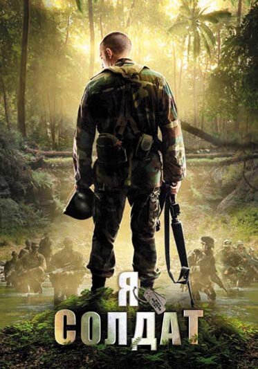 Смотреть фильм Я солдат / When Soldiers Cry (2010) онлайн в хорошем качестве HDRip