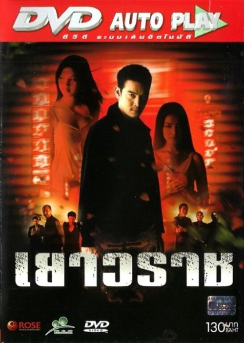 Смотреть фильм Yaowarat (2003) онлайн в хорошем качестве HDRip