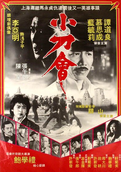 Смотреть фильм Ярость крестных отцов / Xiao dao hui (1982) онлайн в хорошем качестве SATRip